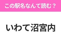 【駅名クイズ】「いわて沼宮内」はなんて読む？岩手県にある駅です！