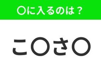 【穴埋めクイズ】すぐ閃めいちゃったらすごい！空白に入る文字は？
