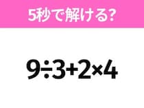 簡単そうだけど意外と難しい？「9÷3+2×4」5秒で解ける？