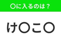 【穴埋めクイズ】難易度は低いんですが…空白に入る文字は？