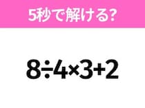 簡単そうだけど意外と難しい？「8÷4×3+2」5秒で解ける？
