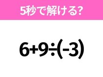 5秒でわかったら天才！？「6+9÷(-3)」すぐ解ける？