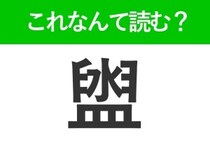 【盥】はなんて読む？お風呂にあるものを表す難読漢字！