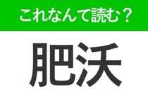 【肥沃】はなんて読む？聞いたことはあるはずの常識漢字！