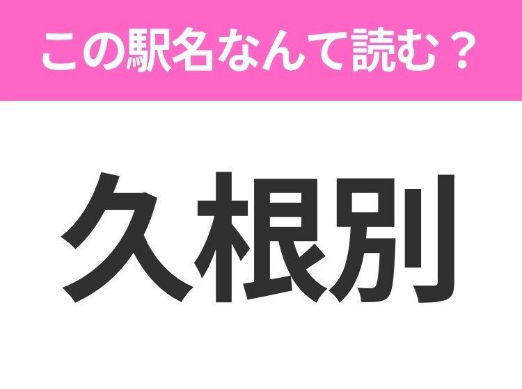 【駅名クイズ】「久根別」はなんて読む？北海道にある駅です！