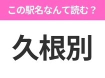 【駅名クイズ】「久根別」はなんて読む？北海道にある駅です！