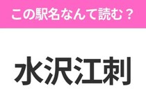 【駅名クイズ】「水沢江刺」はなんて読む？岩手県にある駅です！