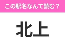 【駅名クイズ】「北上」はなんて読む？岩手県にある駅です！