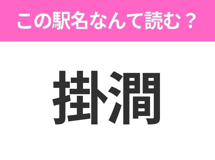 【駅名クイズ】「掛澗」はなんて読む？北海道にある駅です！