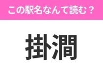 【駅名クイズ】「掛澗」はなんて読む？北海道にある駅です！