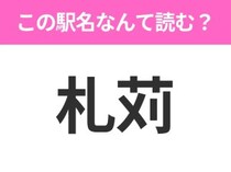 【駅名クイズ】「札苅」はなんて読む？北海道にある駅です！