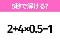 簡単そうだけど意外と難しい？「2+4×0.5−1」5秒で解ける？