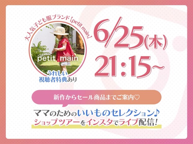 「ちょっとイイもの見つけた♡」ママのためのインスタライブ開催!