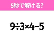 5秒でわかったら天才！？「9÷3×4−5」すぐ解ける？