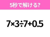 簡単そうだけど意外と難しい？「7×3÷7+0.5」5秒で解ける？