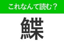 【鰈】の読み方はなに？平べったい魚の名前！