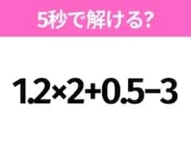 簡単そうだけど意外と難しい？「1.2×2+0.5−3」5秒で解ける？