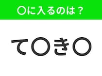 【穴埋めクイズ】すぐに分かったらお見事！空白に入る文字は？