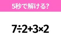 5秒でわかったら天才！？「7÷2+3×2」すぐ解ける？