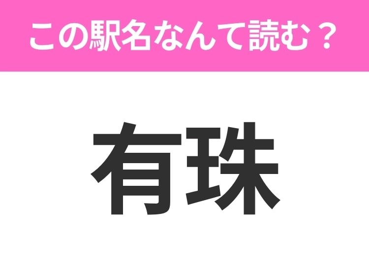 【駅名クイズ】「有珠」はなんて読む？北海道にある駅です！