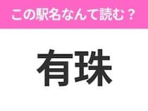 【駅名クイズ】「有珠」はなんて読む？北海道にある駅です！