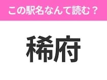 【駅名クイズ】「稀府」はなんて読む？北海道にある駅です！