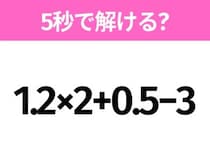 簡単そうだけど意外と難しい？「1.2×2+0.5−3」5秒で解ける？