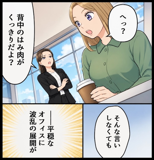 「背中のハミ肉すごい（笑）」嫌われ女子の“余計な”一言で大波乱！先輩にも傲慢な態度で…いったい何が！？