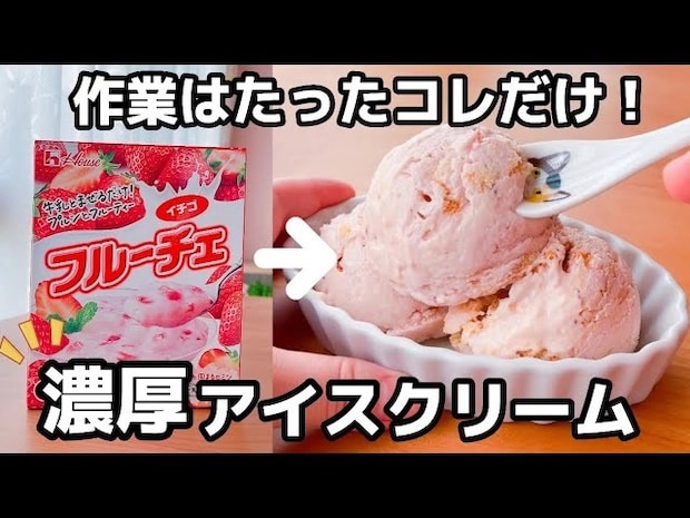 「材料たった3つ！」「混ぜるだけで超簡単！」夏におすすめ【アイスクリーム】レシピ