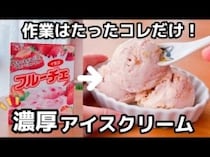 「材料たった3つ！」「混ぜるだけで超簡単！」夏におすすめ【アイスクリーム】レシピ