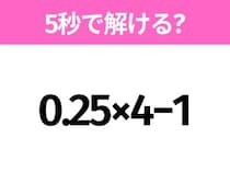 5秒でわかったら天才！？「0.25×4−1」すぐ解ける？