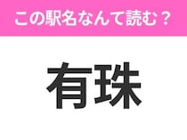 【駅名クイズ】「有珠」はなんて読む？北海道にある駅です！