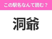 【駅名クイズ】「洞爺」はなんて読む？北海道にある駅です！