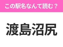 【駅名クイズ】「渡島沼尻」はなんて読む？北海道にある駅です！