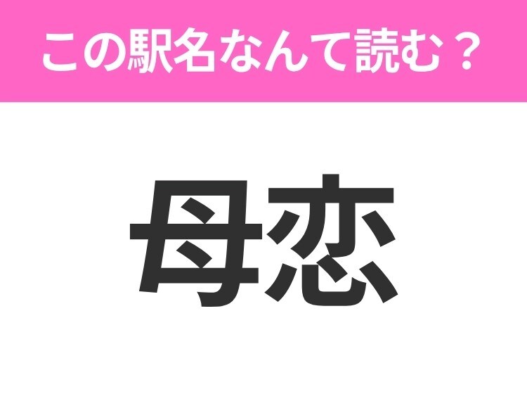 【駅名クイズ】「母恋」はなんて読む？北海道にある駅です！