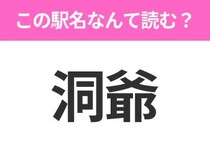 【駅名クイズ】「洞爺」はなんて読む？北海道にある駅です！