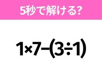 5秒でわかったら天才！？「1×7−(3÷1)」すぐ解ける？