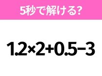 簡単そうだけど意外と難しい？「1.2×2+0.5−3」5秒で解ける？