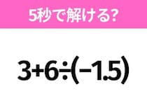 簡単そうだけど意外と難しい？「3+6÷(−1.5)」5秒で解ける？