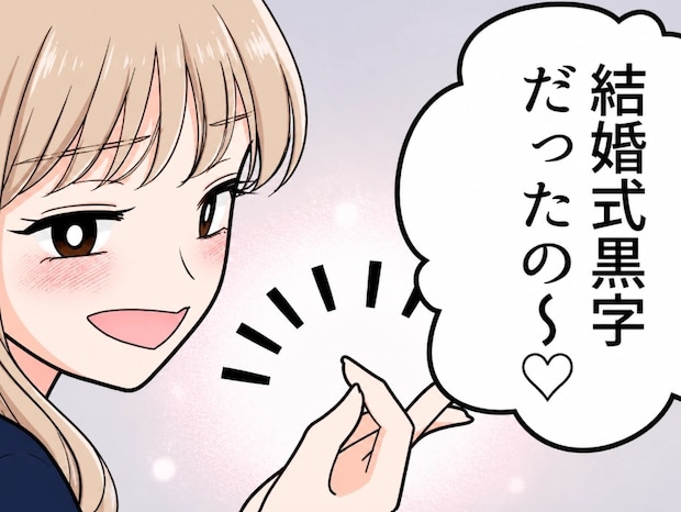 「結婚式の費用ケチってるよね?料理ショボかった…」質素すぎる結婚式でゲストの不満爆発!?⇒しかし花嫁は「みんなのご祝儀で黒字だった♡」なぜか堂々と自慢してきて・・・