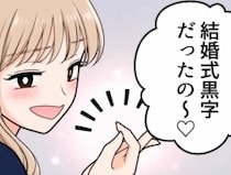 「結婚式の費用ケチってるよね？料理ショボかった…」質素すぎる結婚式でゲストの不満爆発！？⇒しかし花嫁は「みんなのご祝儀で黒字だった♡」なぜか堂々と自慢してきて・・・