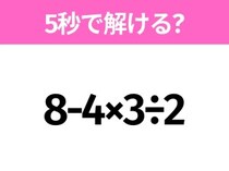 簡単そうだけど意外と難しい？「8-4×3÷2」5秒で解ける？
