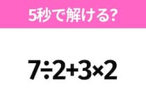 5秒でわかったら天才！？「7÷2+3×2」すぐ解ける？