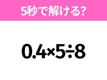 5秒でわかったら天才！？「0.4×5÷8」すぐ解ける？