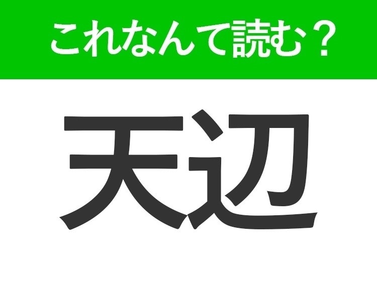 【天辺】って読めますか?あなたもきっと知ってる言葉