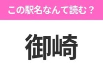 【駅名クイズ】「御崎」はなんて読む？北海道にある駅です！
