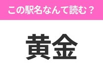 【駅名クイズ】「黄金」はなんて読む？北海道にある駅です！