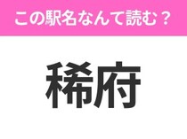 【駅名クイズ】「稀府」はなんて読む？北海道にある駅です！
