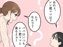 「今日はご主人じゃないんですね…」夫に会えないことを寂しがるママ友。不審に思っていると⇒「はぁ！？うちで何してんのよ！」バスタオル姿のママ友が自宅にいて・・・