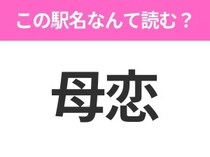 【駅名クイズ】「母恋」はなんて読む？北海道にある駅です！